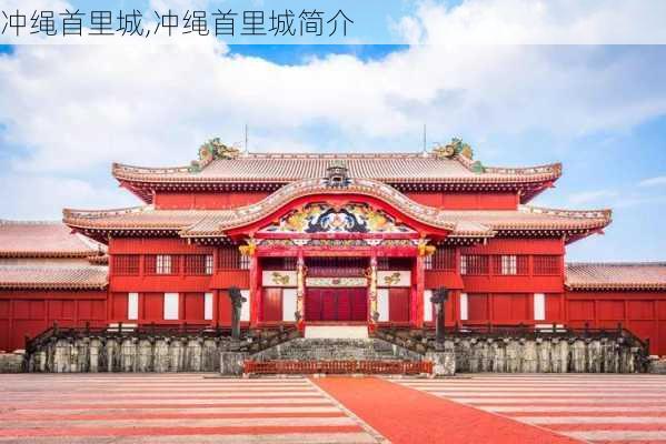 冲绳首里城,冲绳首里城简介-第3张图片-奥莱旅游网