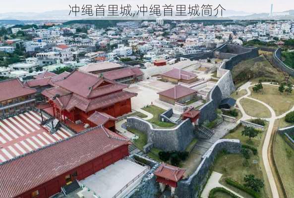 冲绳首里城,冲绳首里城简介-第2张图片-奥莱旅游网