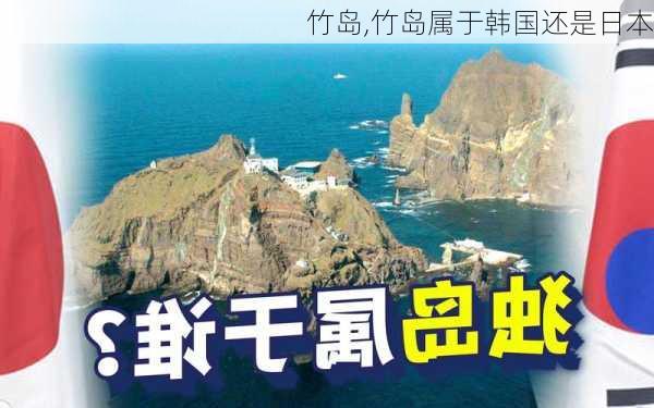 竹岛,竹岛属于韩国还是日本-第2张图片-奥莱旅游网