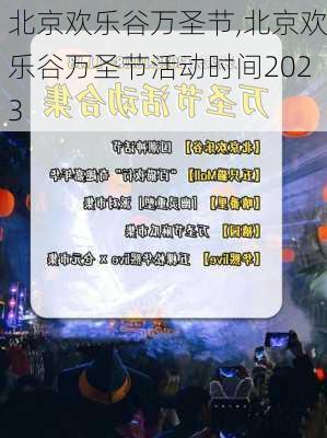 北京欢乐谷万圣节,北京欢乐谷万圣节活动时间2023-第2张图片-奥莱旅游网