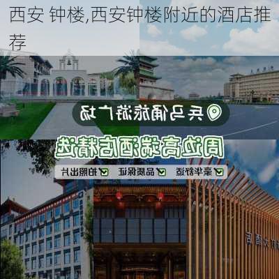 西安 钟楼,西安钟楼附近的酒店推荐-第2张图片-奥莱旅游网