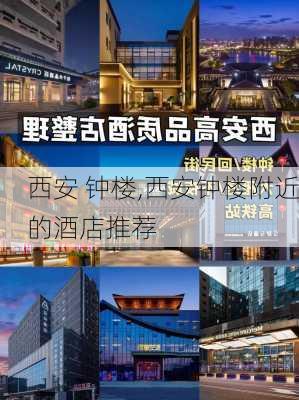 西安 钟楼,西安钟楼附近的酒店推荐-第3张图片-奥莱旅游网