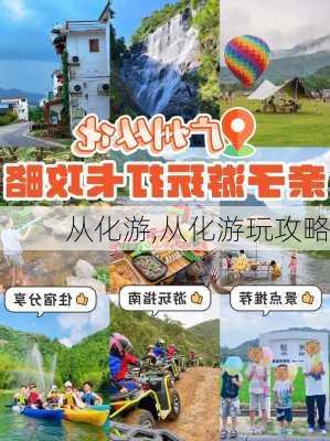 从化游,从化游玩攻略-第3张图片-奥莱旅游网