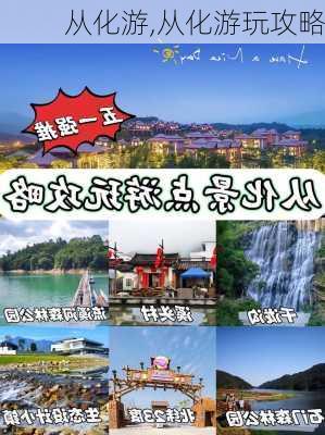 从化游,从化游玩攻略-第2张图片-奥莱旅游网