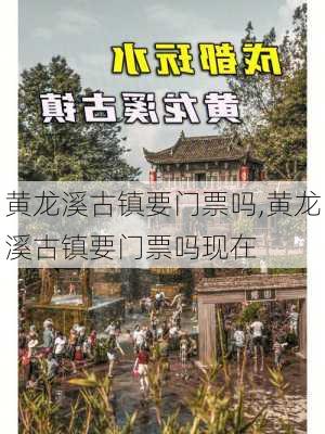 黄龙溪古镇要门票吗,黄龙溪古镇要门票吗现在-第3张图片-奥莱旅游网