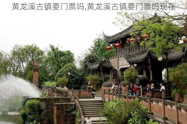 黄龙溪古镇要门票吗,黄龙溪古镇要门票吗现在-第2张图片-奥莱旅游网