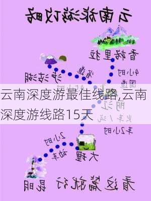 云南深度游最佳线路,云南深度游线路15天-第2张图片-奥莱旅游网