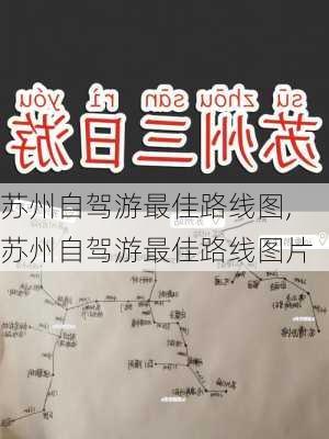 苏州自驾游最佳路线图,苏州自驾游最佳路线图片-第1张图片-奥莱旅游网