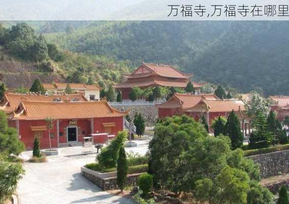 万福寺,万福寺在哪里-第3张图片-奥莱旅游网