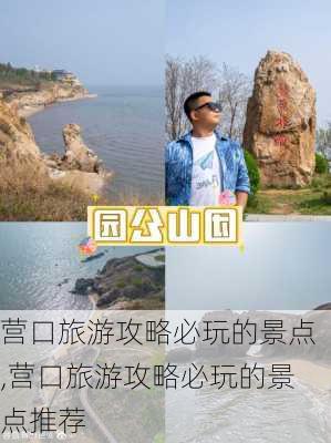 营口旅游攻略必玩的景点,营口旅游攻略必玩的景点推荐-第2张图片-奥莱旅游网