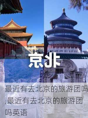 最近有去北京的旅游团吗,最近有去北京的旅游团吗英语-第2张图片-奥莱旅游网