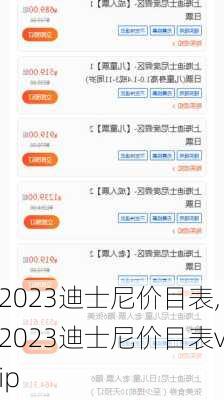 2023迪士尼价目表,2023迪士尼价目表vip-第1张图片-奥莱旅游网