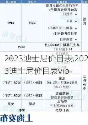 2023迪士尼价目表,2023迪士尼价目表vip-第3张图片-奥莱旅游网