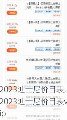 2023迪士尼价目表,2023迪士尼价目表vip-第2张图片-奥莱旅游网