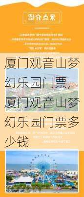 厦门观音山梦幻乐园门票,厦门观音山梦幻乐园门票多少钱-第1张图片-奥莱旅游网