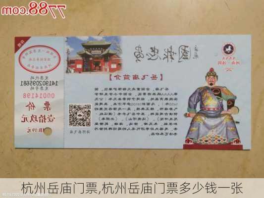 杭州岳庙门票,杭州岳庙门票多少钱一张-第1张图片-奥莱旅游网