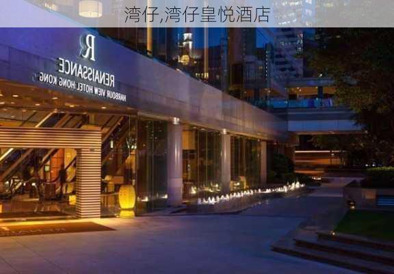 湾仔,湾仔皇悦酒店-第1张图片-奥莱旅游网