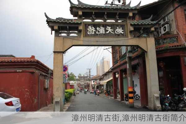 漳州明清古街,漳州明清古街简介-第1张图片-奥莱旅游网