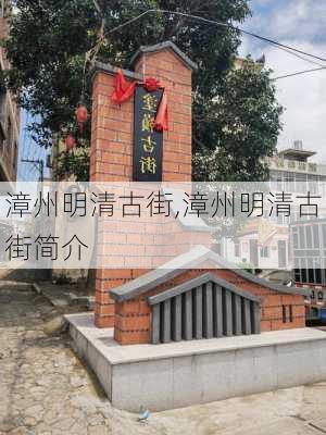 漳州明清古街,漳州明清古街简介-第2张图片-奥莱旅游网