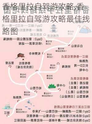 香格里拉自驾游攻略,香格里拉自驾游攻略最佳线路图-第3张图片-奥莱旅游网