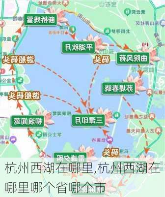 杭州西湖在哪里,杭州西湖在哪里哪个省哪个市-第2张图片-奥莱旅游网