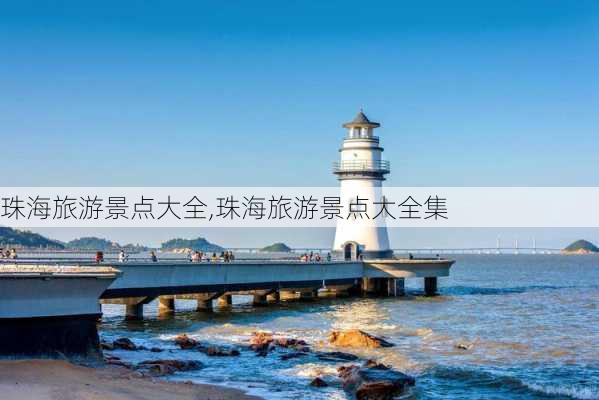 珠海旅游景点大全,珠海旅游景点大全集-第2张图片-奥莱旅游网