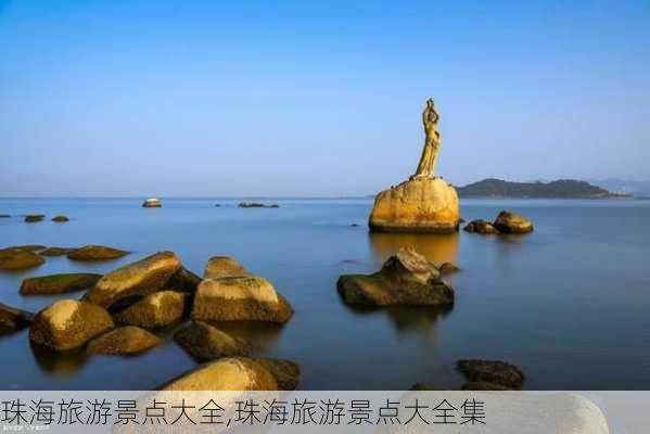 珠海旅游景点大全,珠海旅游景点大全集-第3张图片-奥莱旅游网