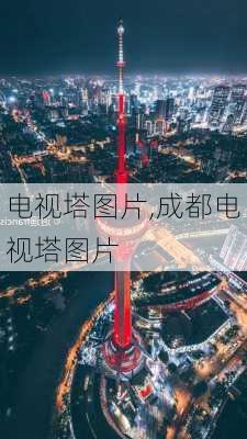 电视塔图片,成都电视塔图片-第1张图片-奥莱旅游网