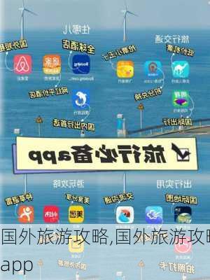 国外旅游攻略,国外旅游攻略app-第3张图片-奥莱旅游网