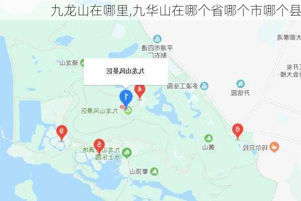 九龙山在哪里,九华山在哪个省哪个市哪个县