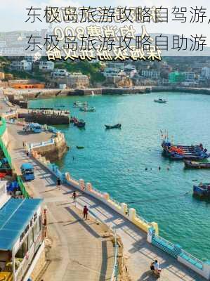 东极岛旅游攻略自驾游,东极岛旅游攻略自助游-第1张图片-奥莱旅游网