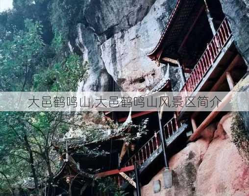 大邑鹤鸣山,大邑鹤鸣山风景区简介-第2张图片-奥莱旅游网