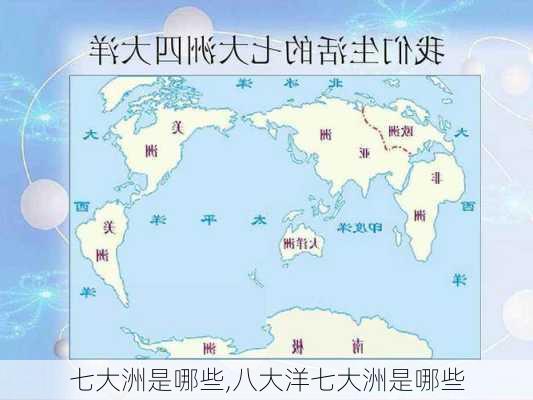 七大洲是哪些,八大洋七大洲是哪些-第3张图片-奥莱旅游网