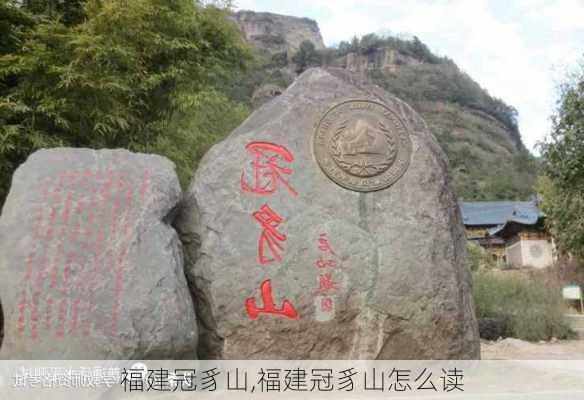 福建冠豸山,福建冠豸山怎么读