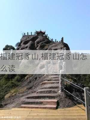 福建冠豸山,福建冠豸山怎么读-第3张图片-奥莱旅游网