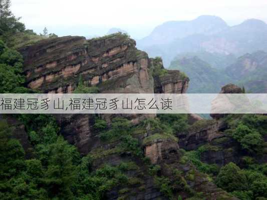 福建冠豸山,福建冠豸山怎么读-第2张图片-奥莱旅游网