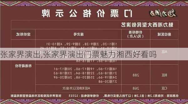 张家界演出,张家界演出门票魅力湘西好看吗-第1张图片-奥莱旅游网