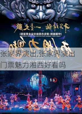 张家界演出,张家界演出门票魅力湘西好看吗-第2张图片-奥莱旅游网