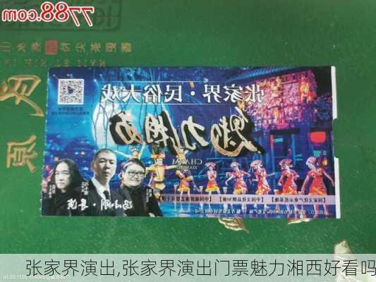 张家界演出,张家界演出门票魅力湘西好看吗-第3张图片-奥莱旅游网