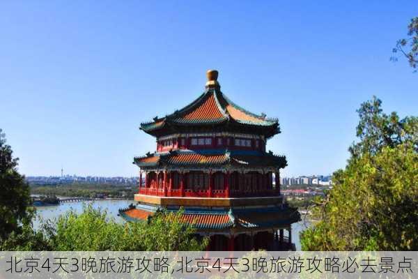 北京4天3晚旅游攻略,北京4天3晚旅游攻略必去景点-第2张图片-奥莱旅游网