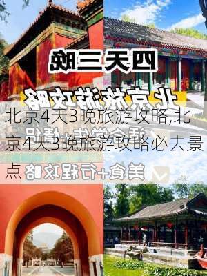 北京4天3晚旅游攻略,北京4天3晚旅游攻略必去景点-第1张图片-奥莱旅游网