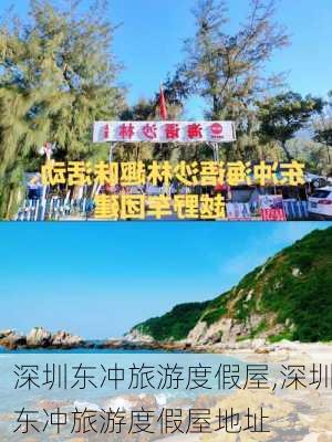 深圳东冲旅游度假屋,深圳东冲旅游度假屋地址-第1张图片-奥莱旅游网