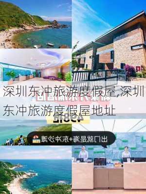 深圳东冲旅游度假屋,深圳东冲旅游度假屋地址-第2张图片-奥莱旅游网