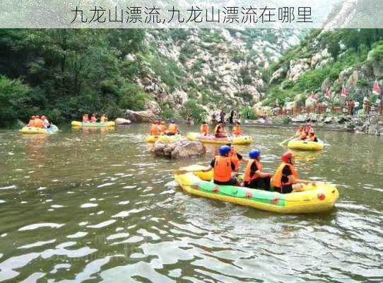 九龙山漂流,九龙山漂流在哪里-第3张图片-奥莱旅游网