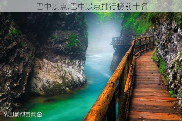 巴中景点,巴中景点排行榜前十名-第1张图片-奥莱旅游网