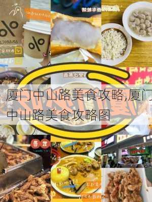 厦门中山路美食攻略,厦门中山路美食攻略图-第2张图片-奥莱旅游网