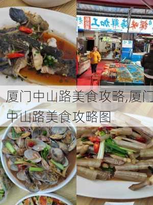 厦门中山路美食攻略,厦门中山路美食攻略图-第3张图片-奥莱旅游网