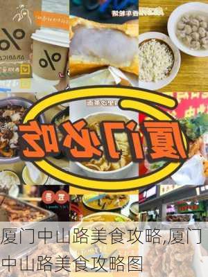 厦门中山路美食攻略,厦门中山路美食攻略图-第1张图片-奥莱旅游网