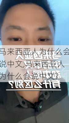 马来西亚人为什么会说中文,马来西亚人为什么会说中文?-第1张图片-奥莱旅游网