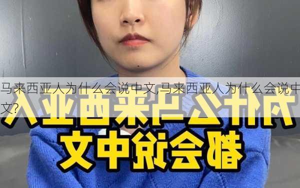 马来西亚人为什么会说中文,马来西亚人为什么会说中文?-第2张图片-奥莱旅游网